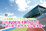 いわき復興プレミアムパックツアー
