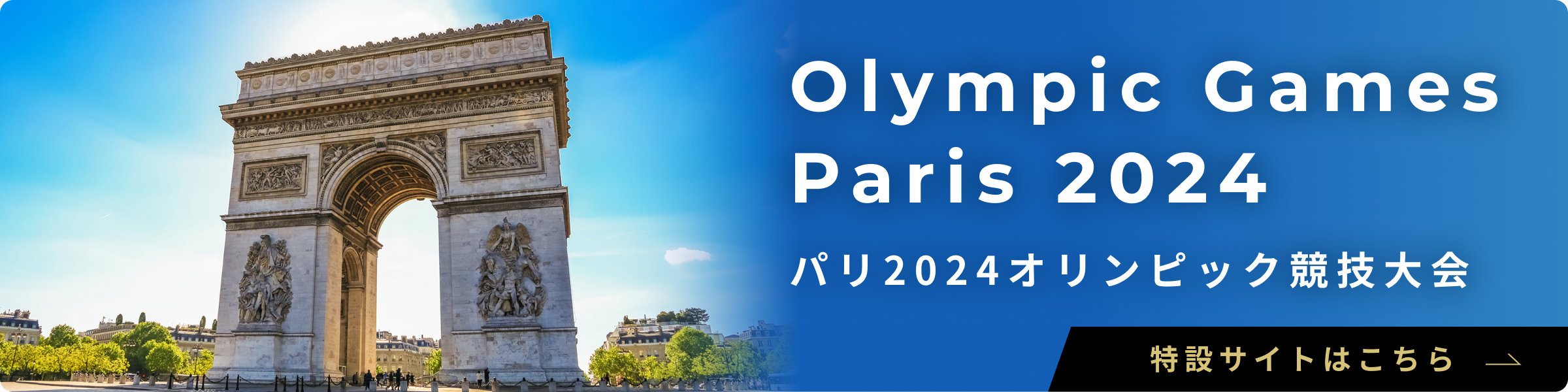 パリ2024オリンピック競技大会特設サイトはこちら