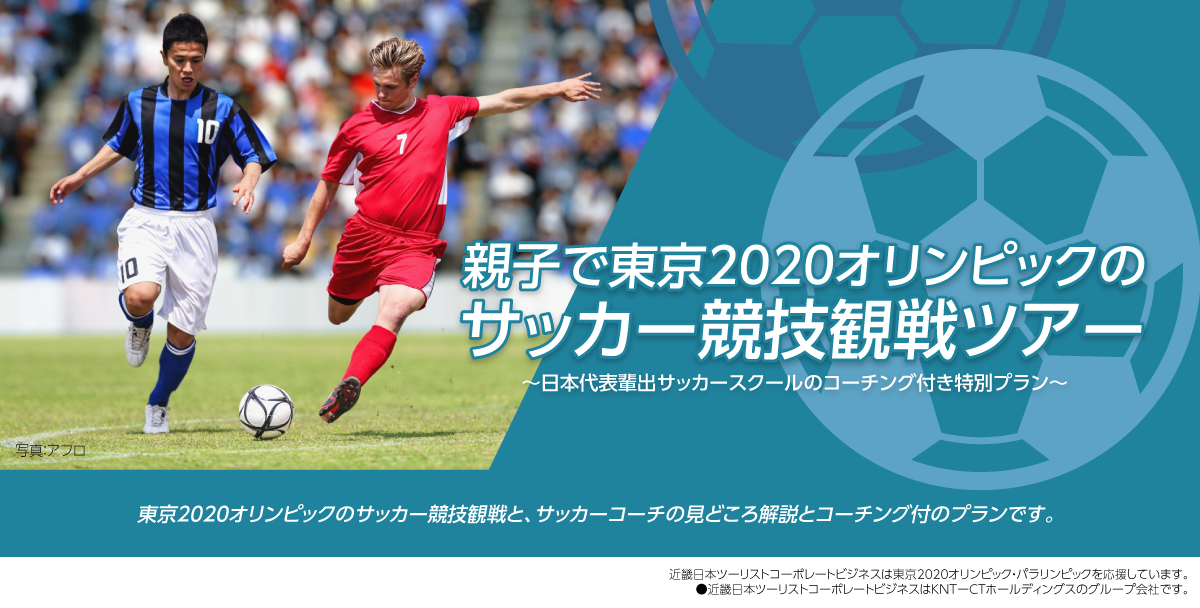 親子で東京2020オリンピックのサッカー競技観戦ツアー