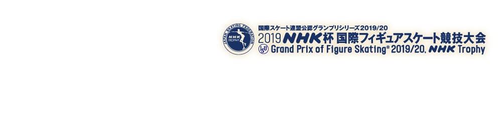 2019 NHK杯国際フィギュアスケート競技大会観戦ツアー