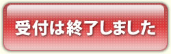 受付は終了しました