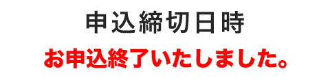 お申込終了いたしました。