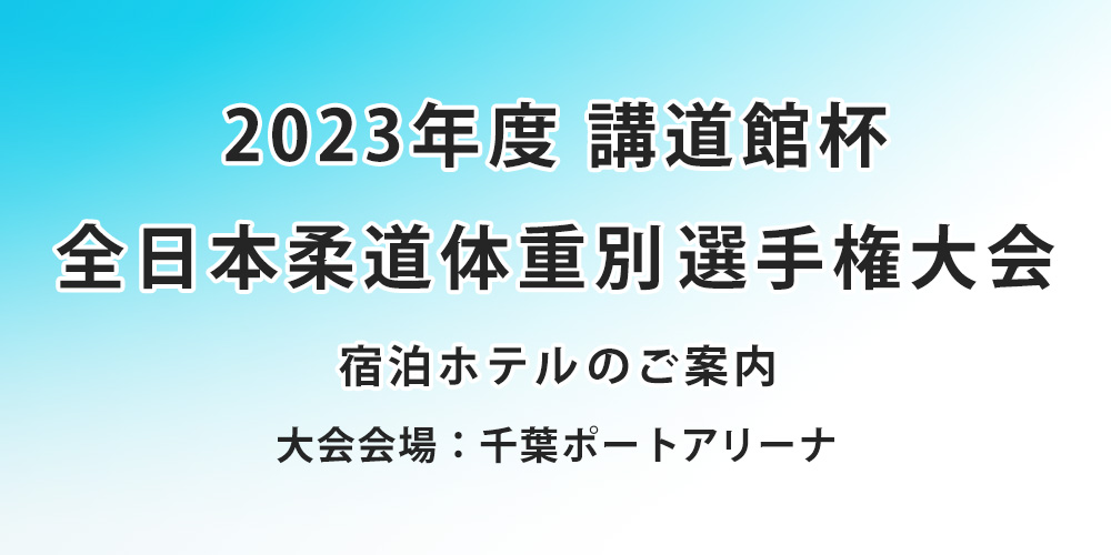 2023年度 講道館杯全日本柔道体重別選手権大会　宿泊ホテルのご案内